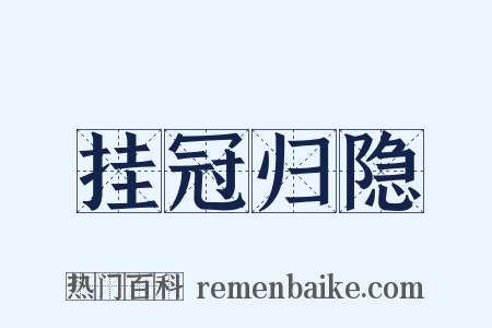 挂冠归隐是什么意思的图片